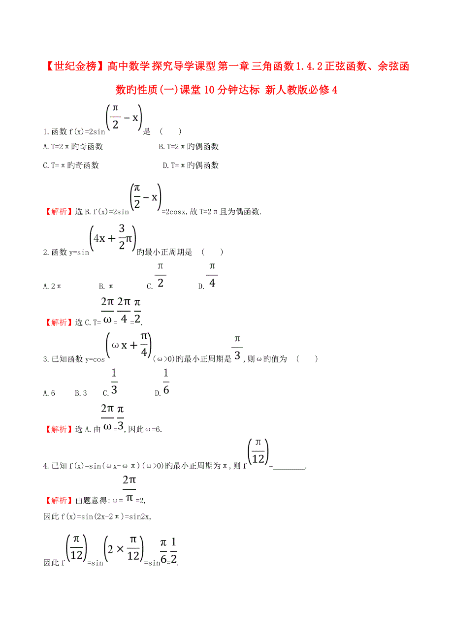 高中数学探究导学课型第一章三角函数1.4.2正弦函数、余弦函数的性质(一)课堂10分钟达标新人教版必修4_第1页