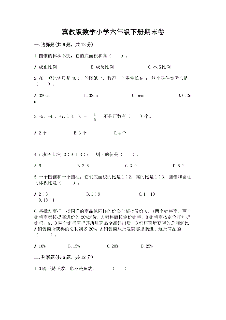 冀教版数学小学六年级下册期末卷(易错题)word版.docx_第1页