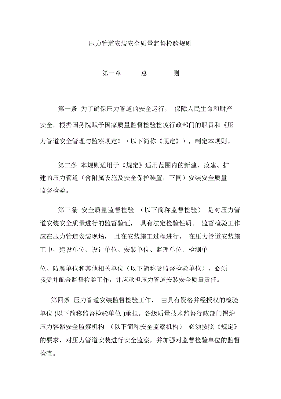 压力管道安装安全质量监督检验规_第1页