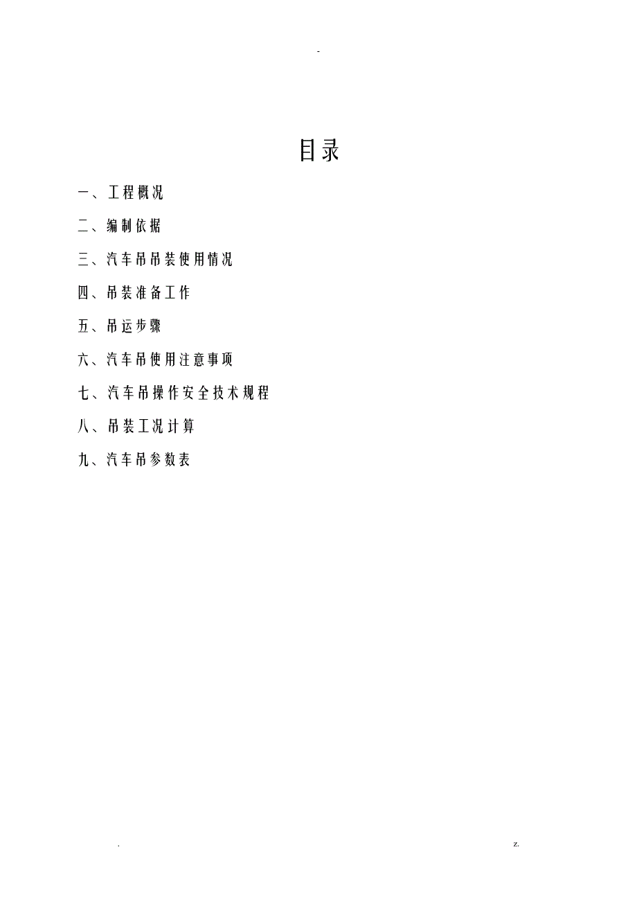 起重吊车吊装施工设计方案及对策_第2页