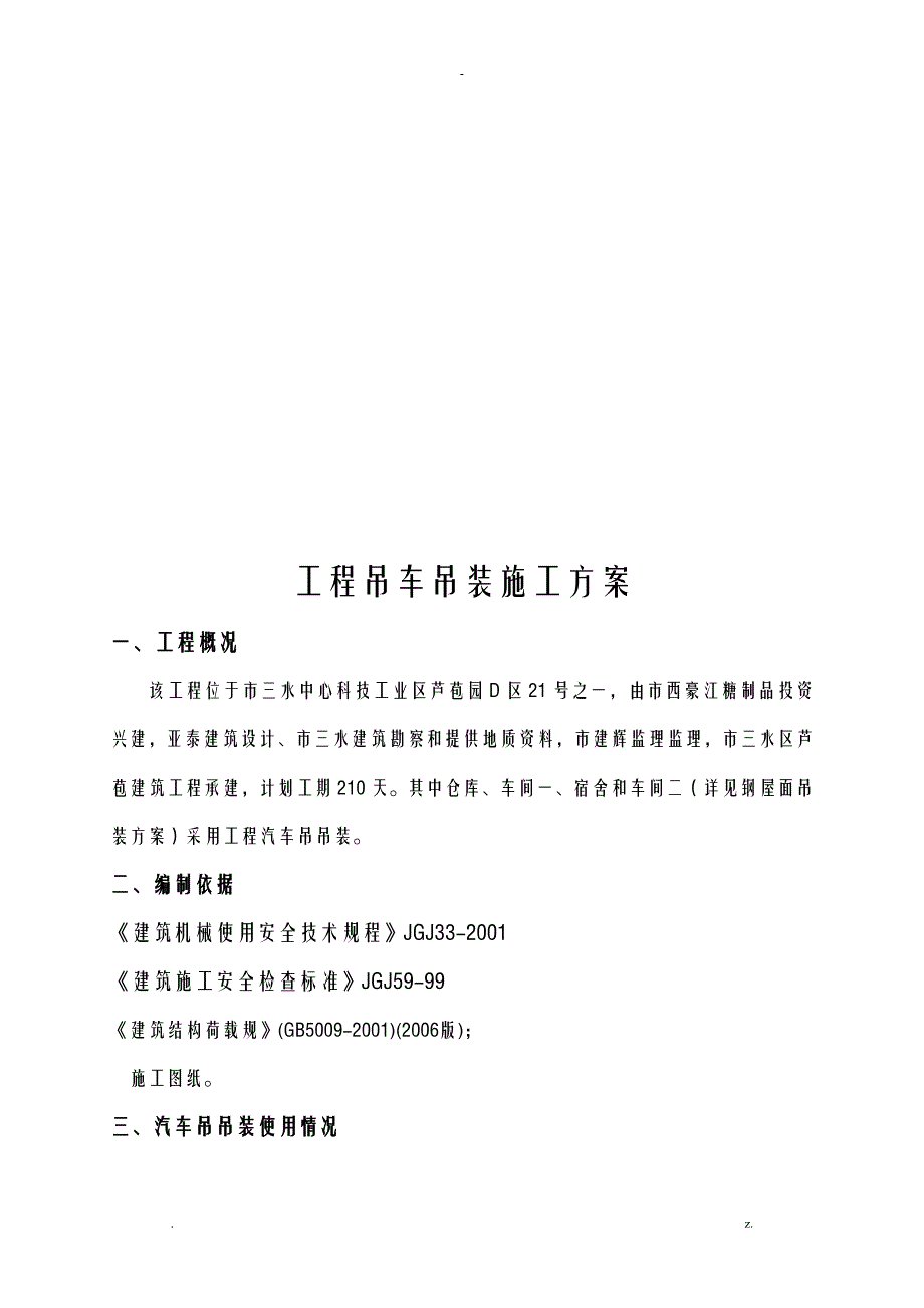 起重吊车吊装施工设计方案及对策_第3页