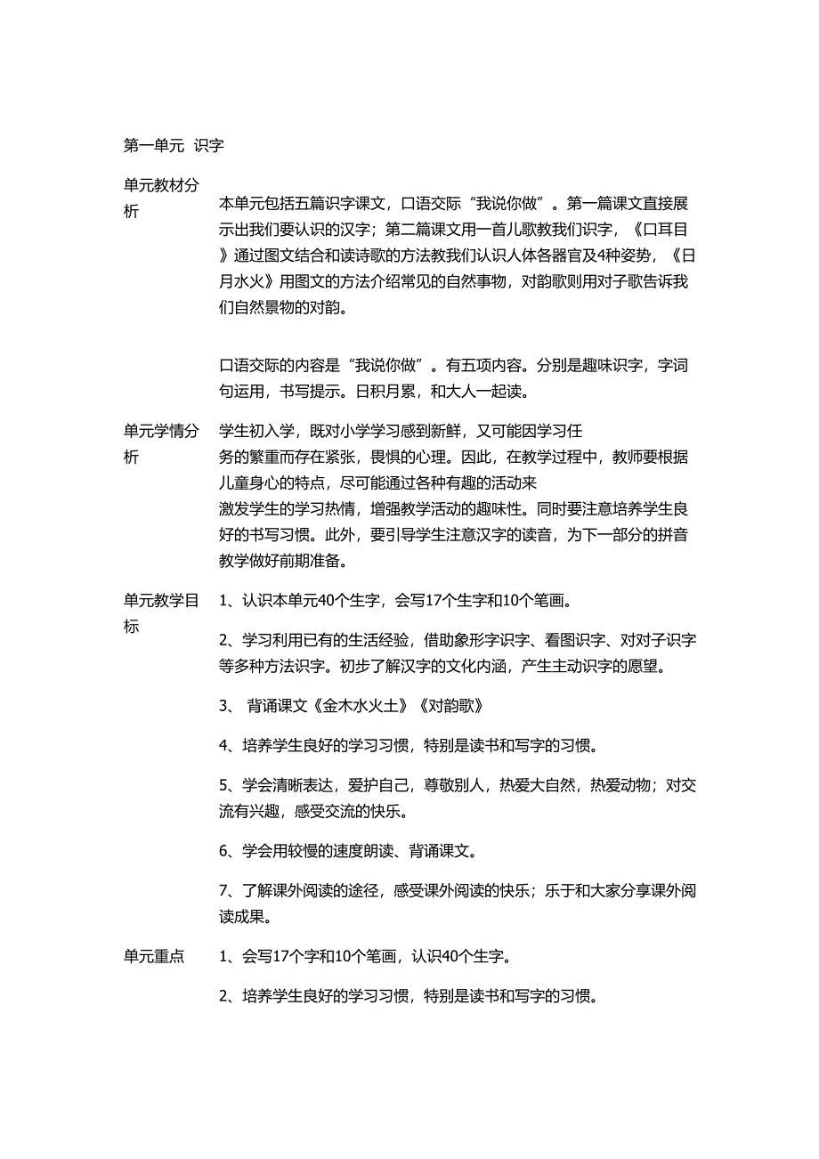 部编版一年级上册语文单元计划.doc_第1页