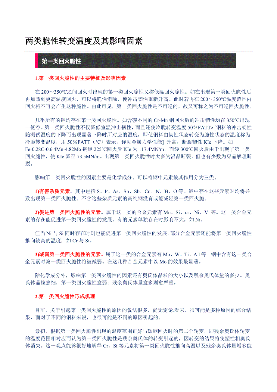 两类脆性转变温度及其影响因素.doc_第1页