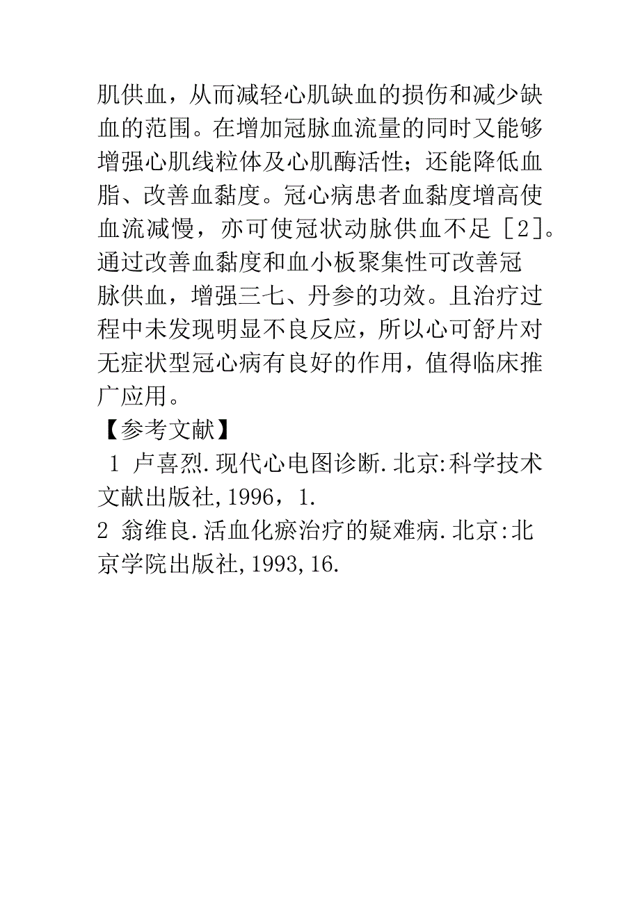 心可舒片治疗无症状型心肌缺血临床疗效观察.docx_第4页