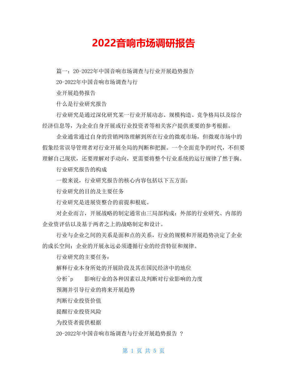 2022音响市场调研报告_第1页