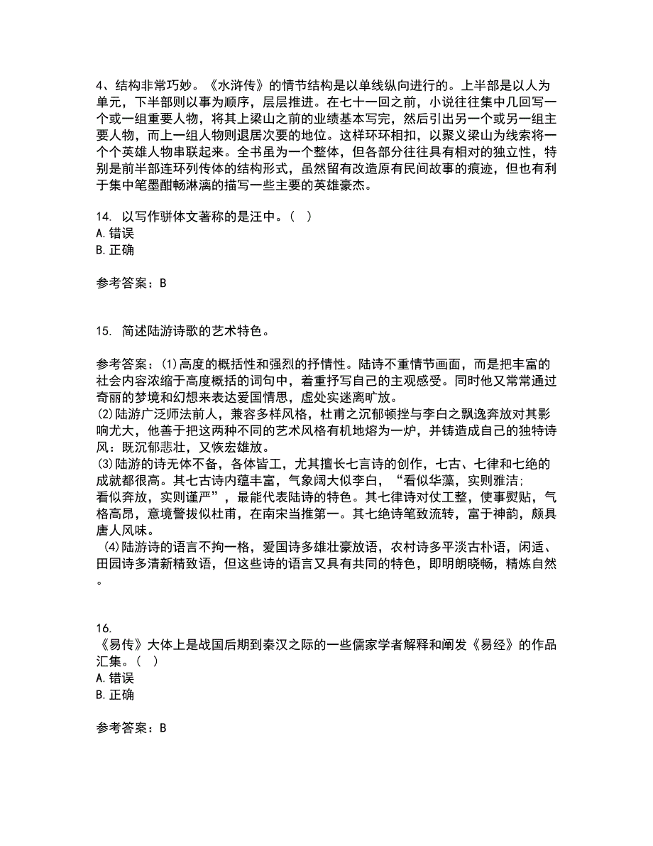 北京语言大学22春《中国古代文学作品选二》在线作业1答案参考70_第4页