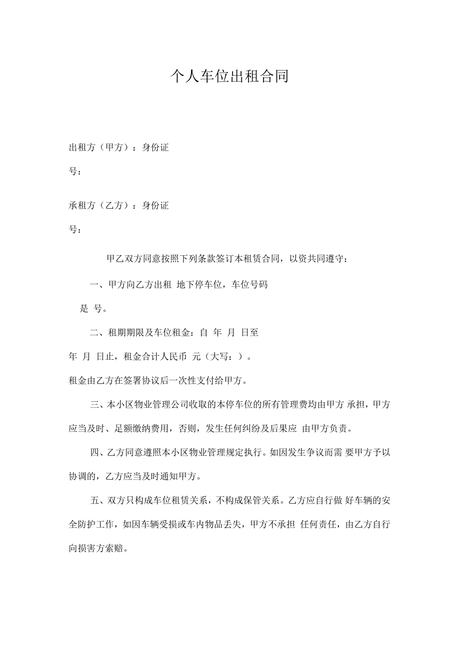 小区人地下车库车位出租合同_第1页