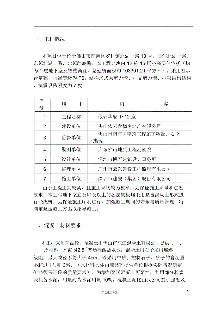 泵送砼施工方案_第1页