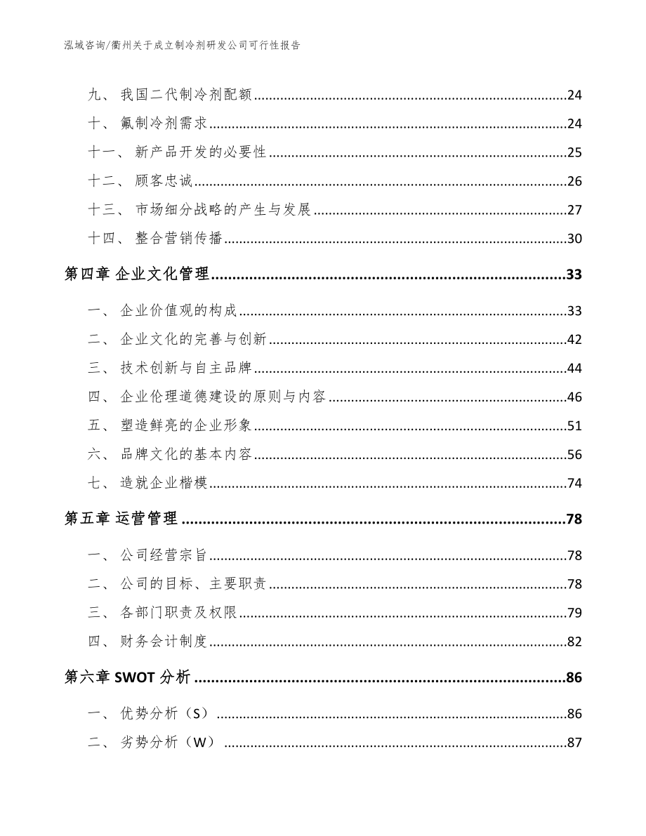 衢州关于成立制冷剂研发公司可行性报告_范文参考_第2页