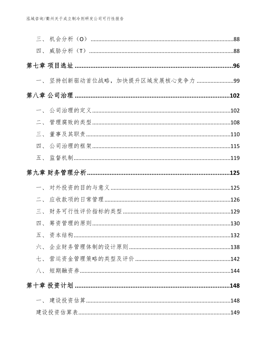衢州关于成立制冷剂研发公司可行性报告_范文参考_第3页