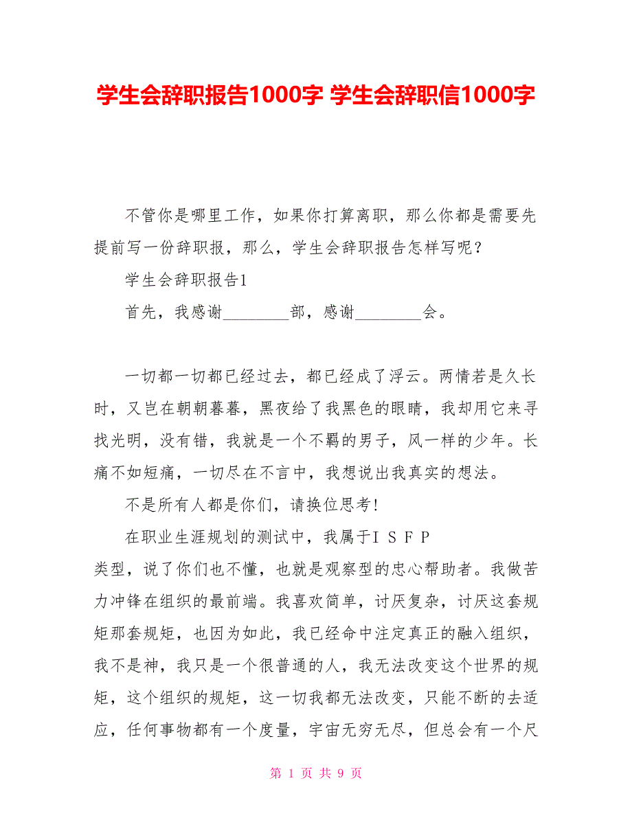 学生会辞职报告1000字 学生会辞职信1000字_第1页