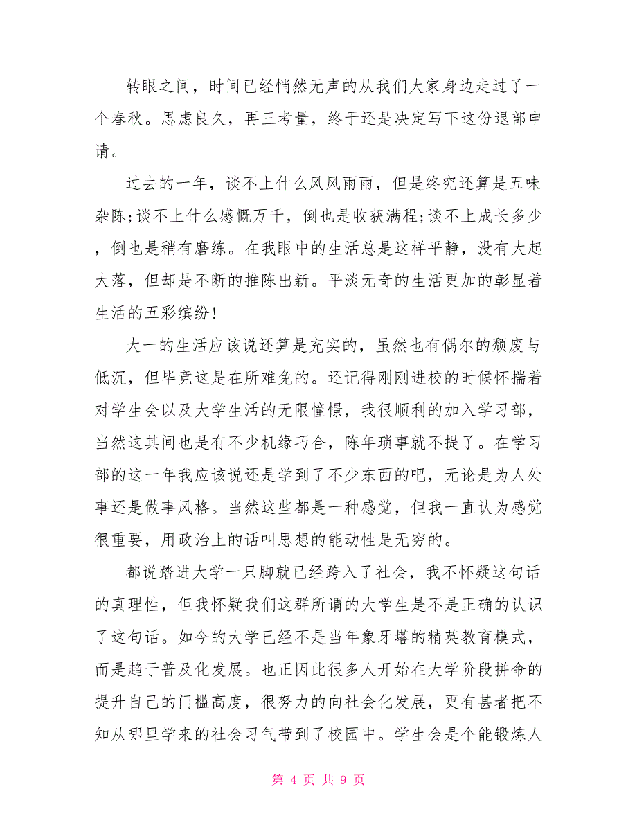 学生会辞职报告1000字 学生会辞职信1000字_第4页