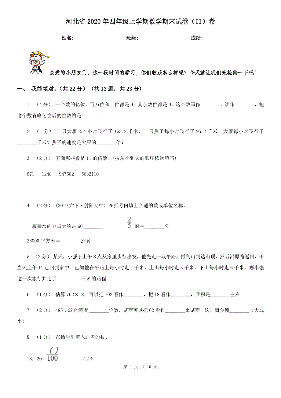 河北省2020年四年级上学期数学期末试卷（II）卷_第1页