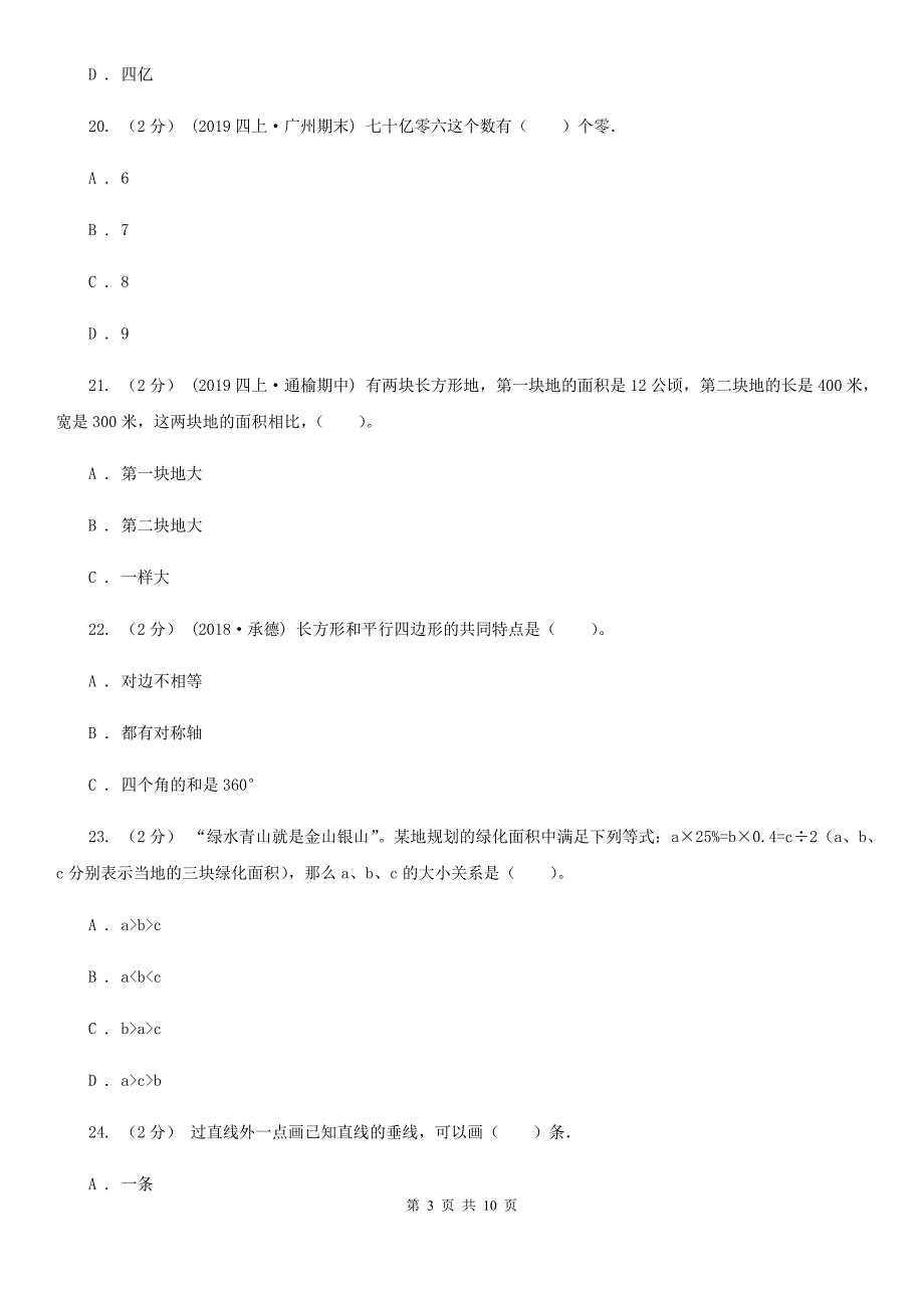 河北省2020年四年级上学期数学期末试卷（II）卷_第3页