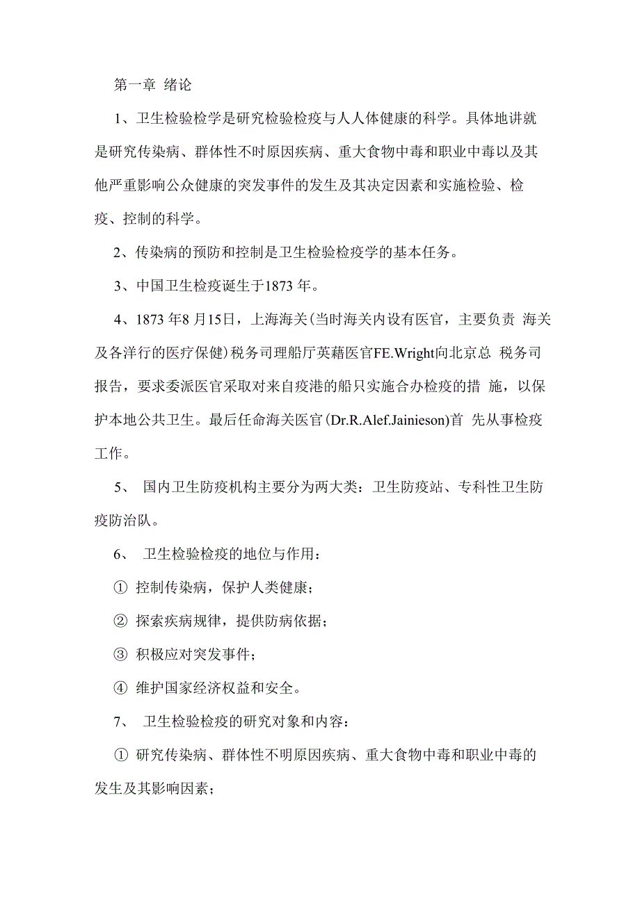 卫生检验检疫专业知识要点概要_第1页
