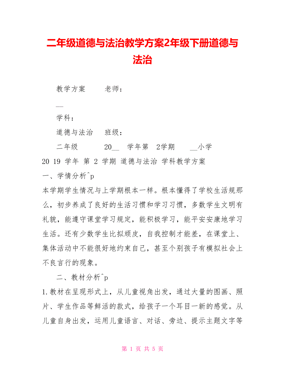 二年级道德与法治教学计划2年级下册道德与法治_第1页