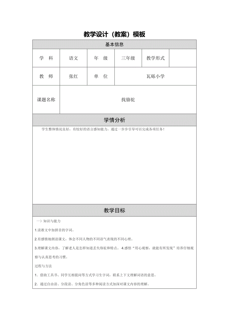 《找骆驼》教学设计_第1页