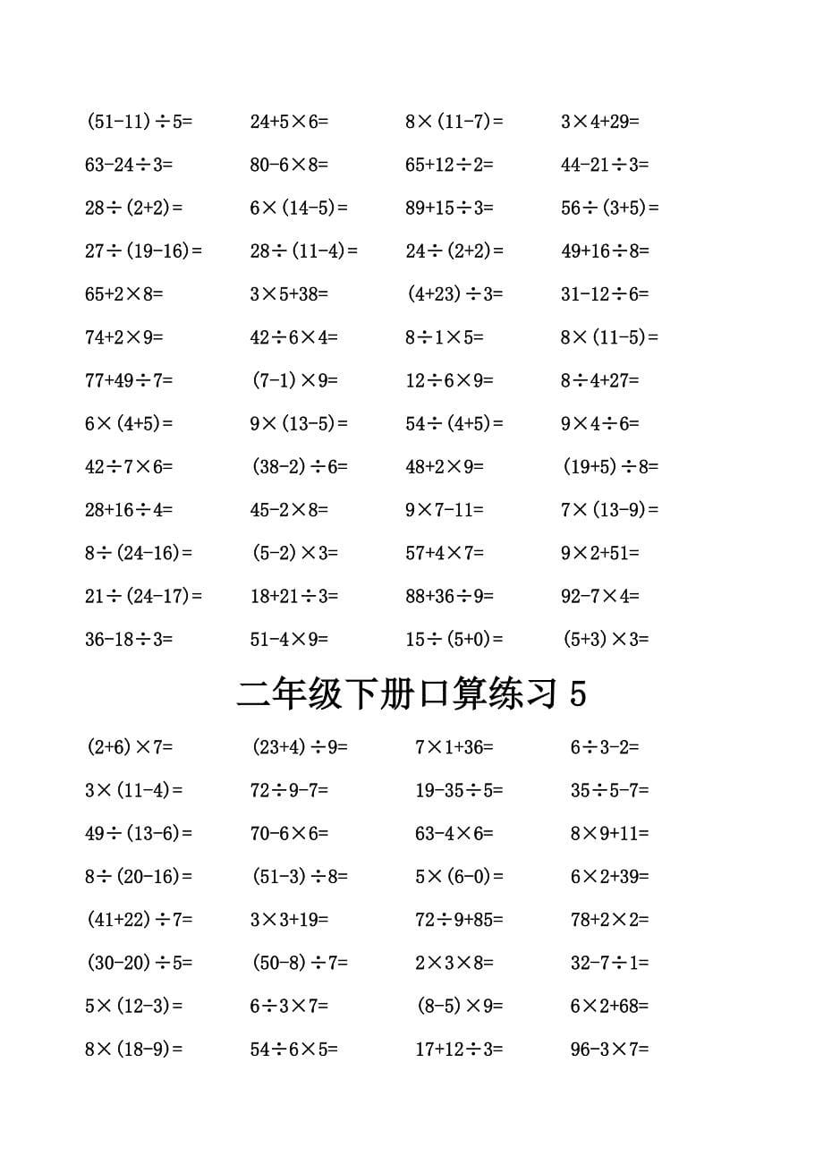 2021年人教版二年级数学下册口算竞赛.doc_第5页