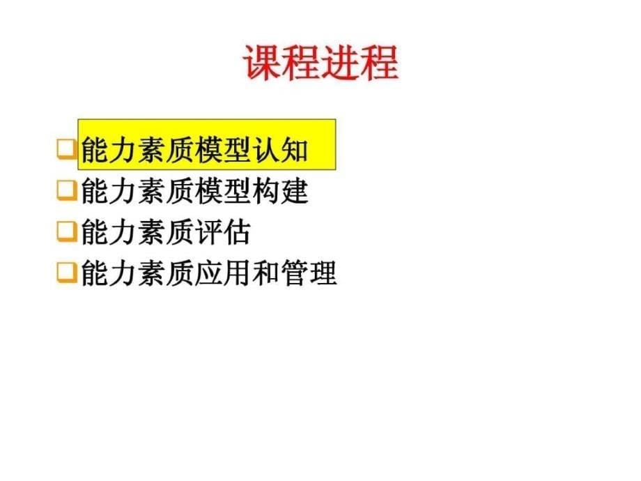 能力素质模型教材课件_第5页