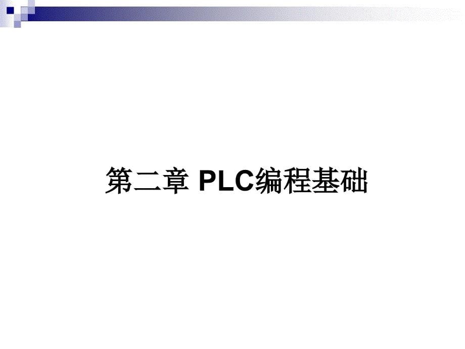 西门子plc编程_第5页