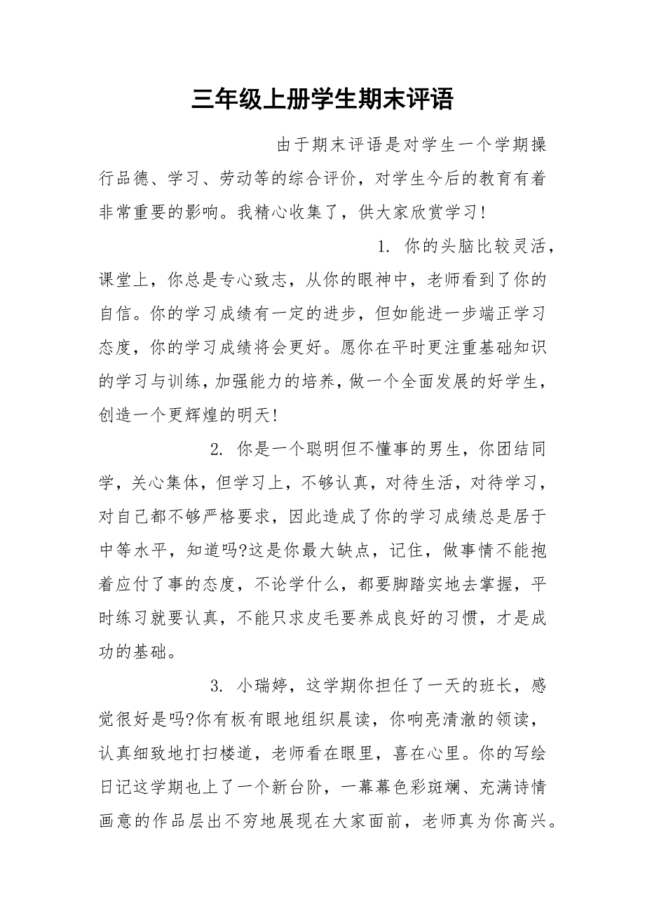 三年级上册学生期末评语.docx_第1页