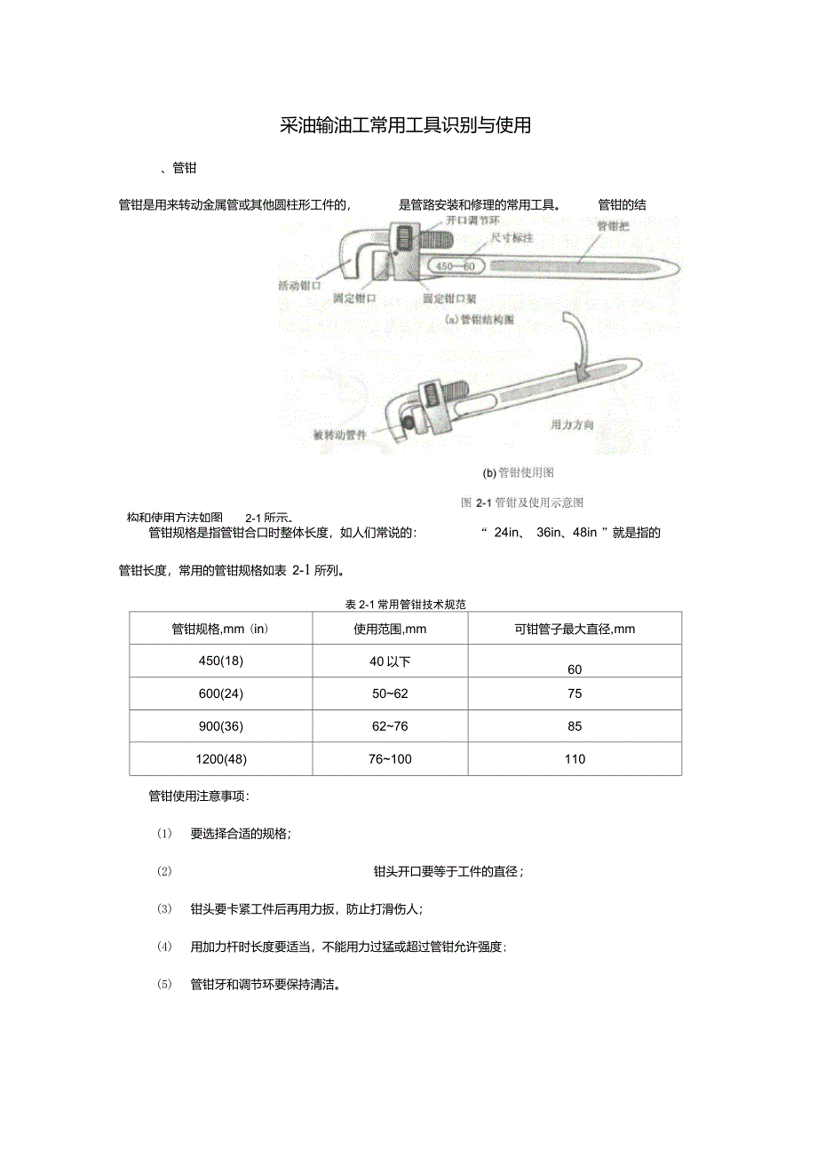 采油输油工常用工具识别与使用_第1页