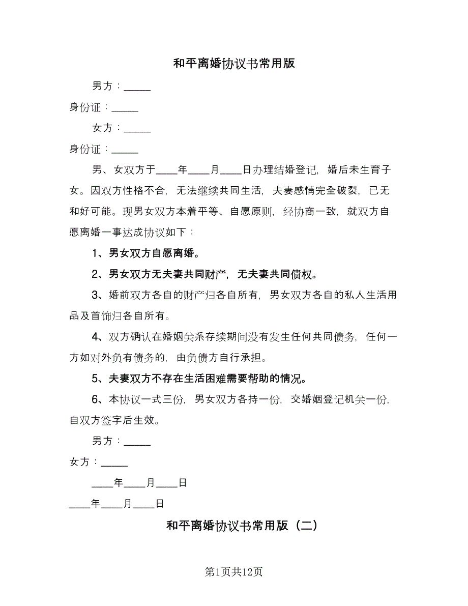 和平离婚协议书常用版（八篇）.doc_第1页