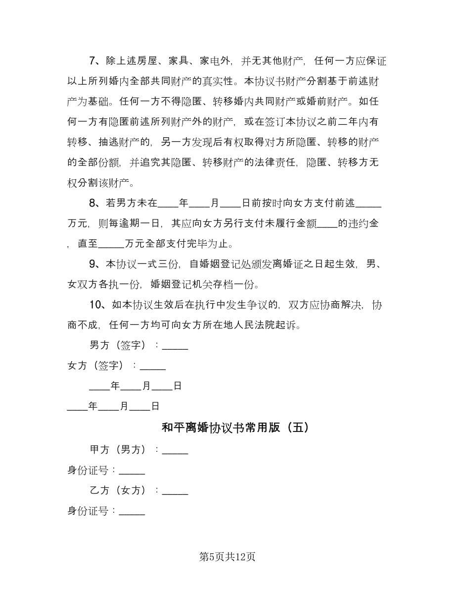 和平离婚协议书常用版（八篇）.doc_第5页