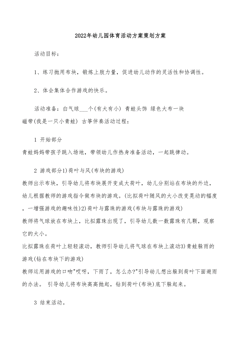 2022年幼儿园体育活动方案策划方案_第1页