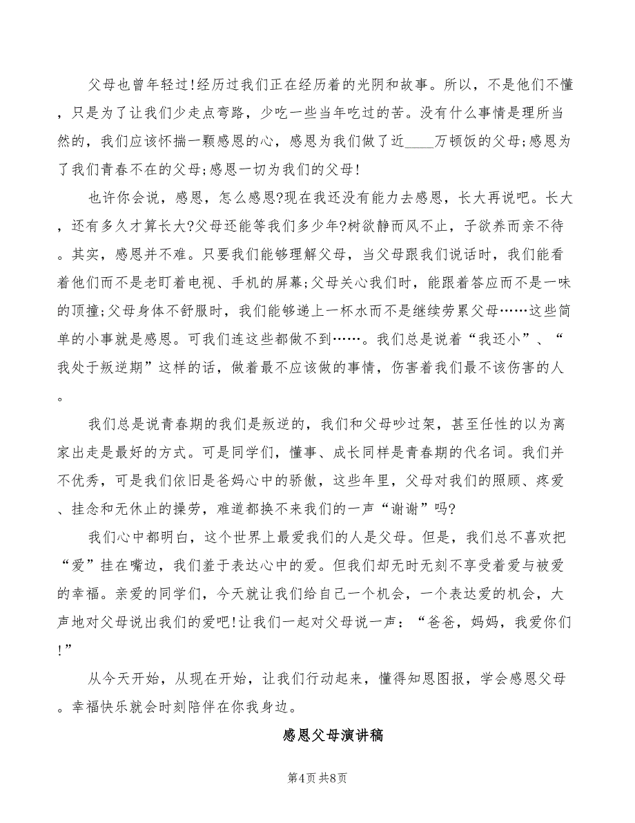 2022年感恩父母主题班会主持人台词_第4页