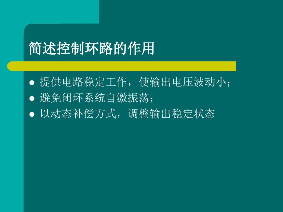 反馈环路补偿设计-简述实例(TL431+PC817)复习课程_第2页