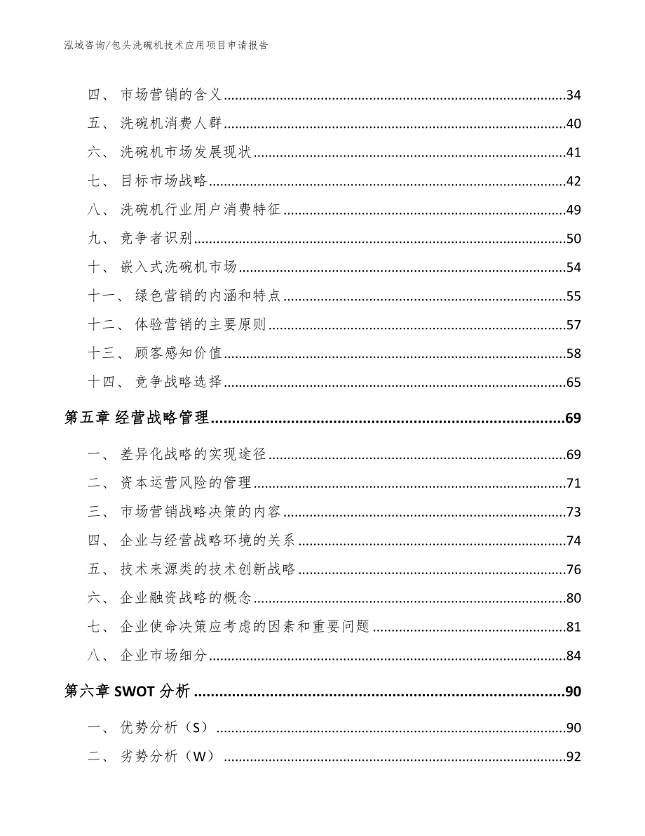 包头洗碗机技术应用项目申请报告_参考模板_第2页