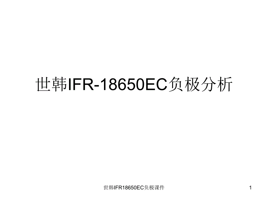 世韩IFR18650EC负极课件_第1页