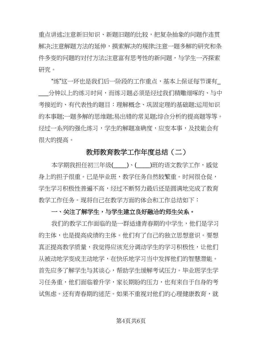 教师教育教学工作年度总结（2篇）.doc_第4页