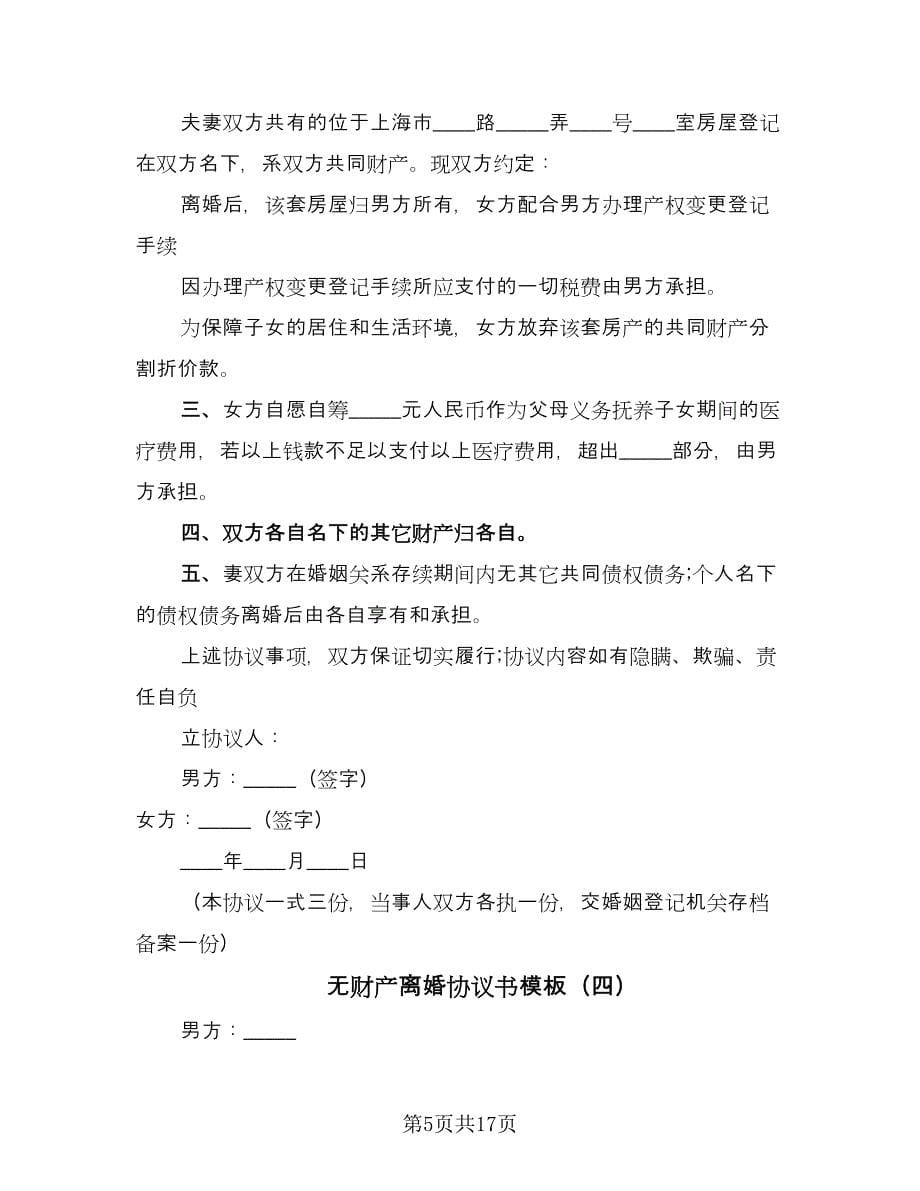 无财产离婚协议书模板（十篇）.doc_第5页