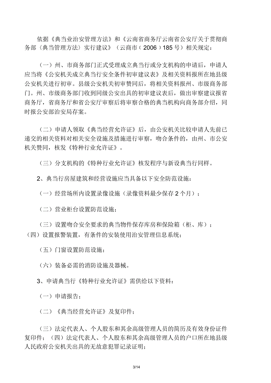 特种行业治安管理.docx_第3页