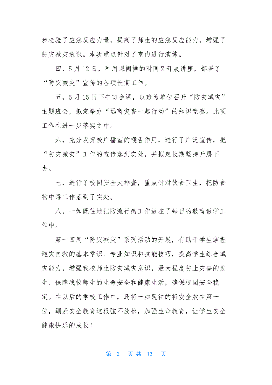 第十个防灾减灾日学校宣传-[学校“防灾减灾日”活动工作总结(精选多篇)].docx_第2页