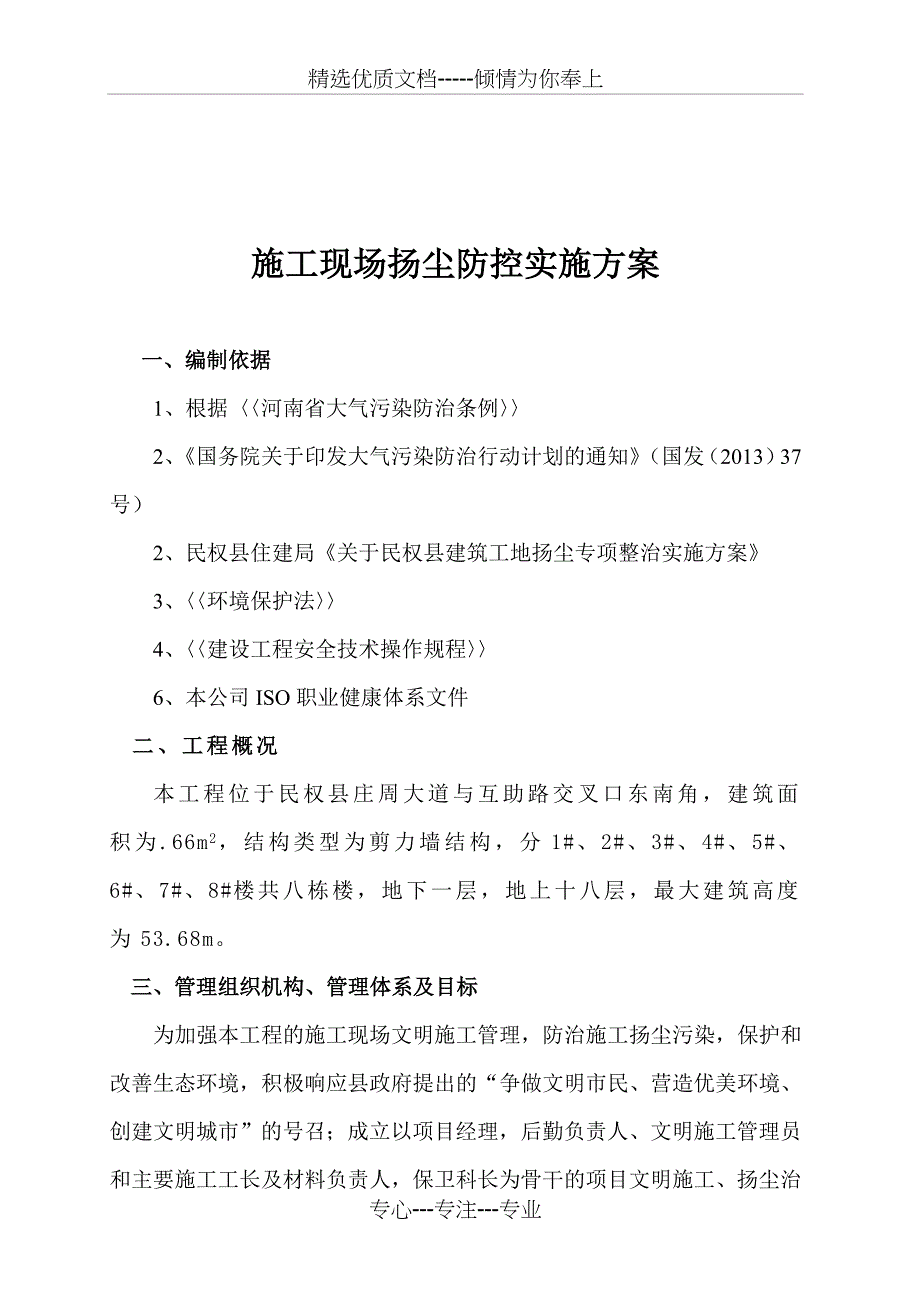 施工现场防治施工扬尘污染实施方案资料_第3页