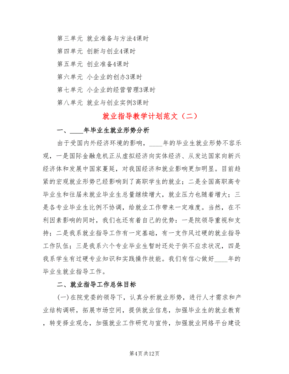 就业指导教学计划范文(4篇)_第4页