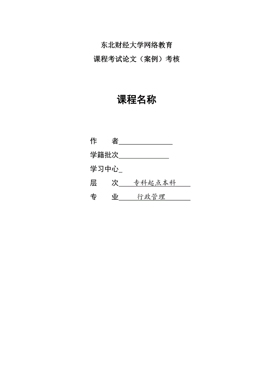 东财课程考试论文(案例)公共政策分析答案_第1页