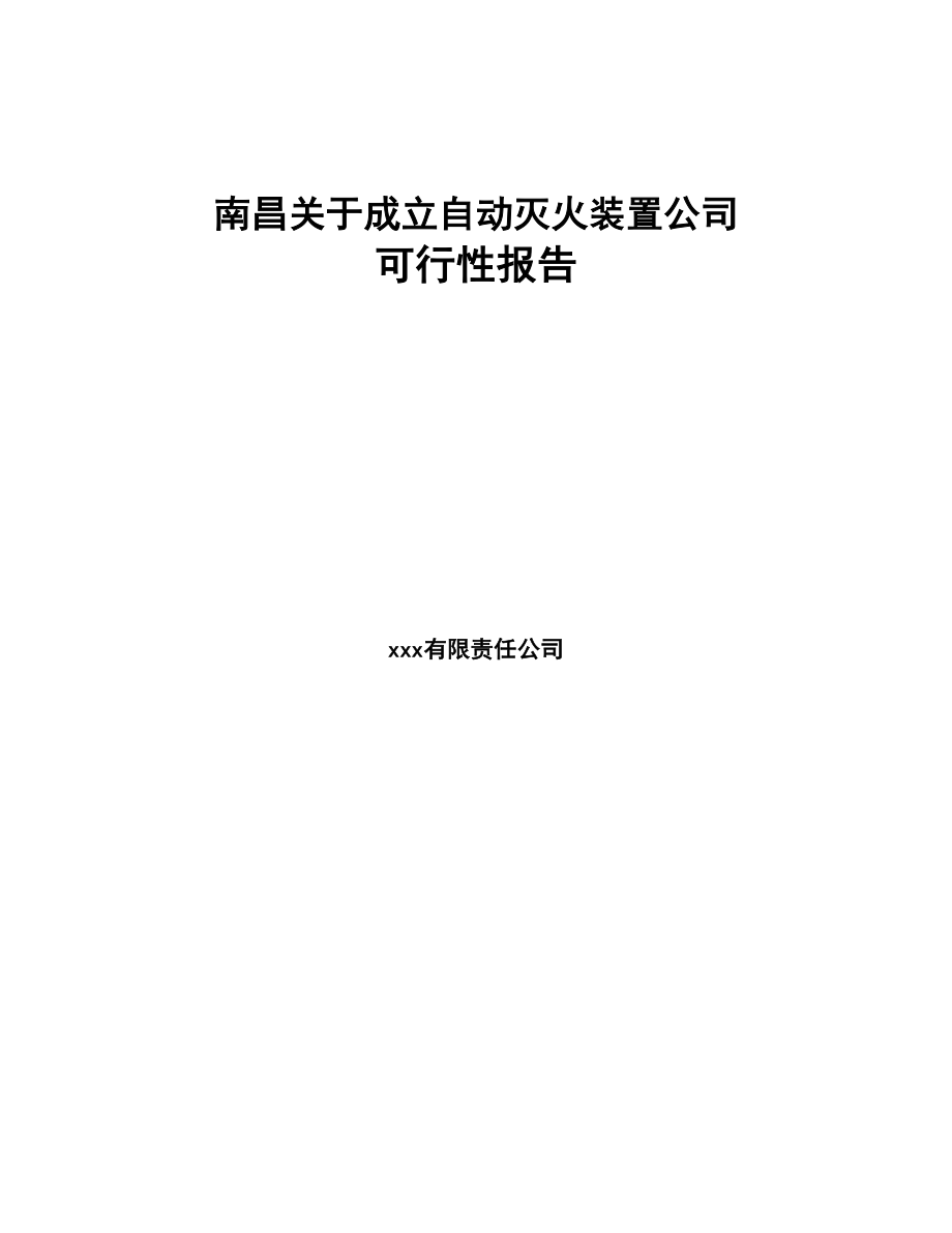 南昌关于成立自动灭火装置公司可行性报告(DOC 78页)_第1页