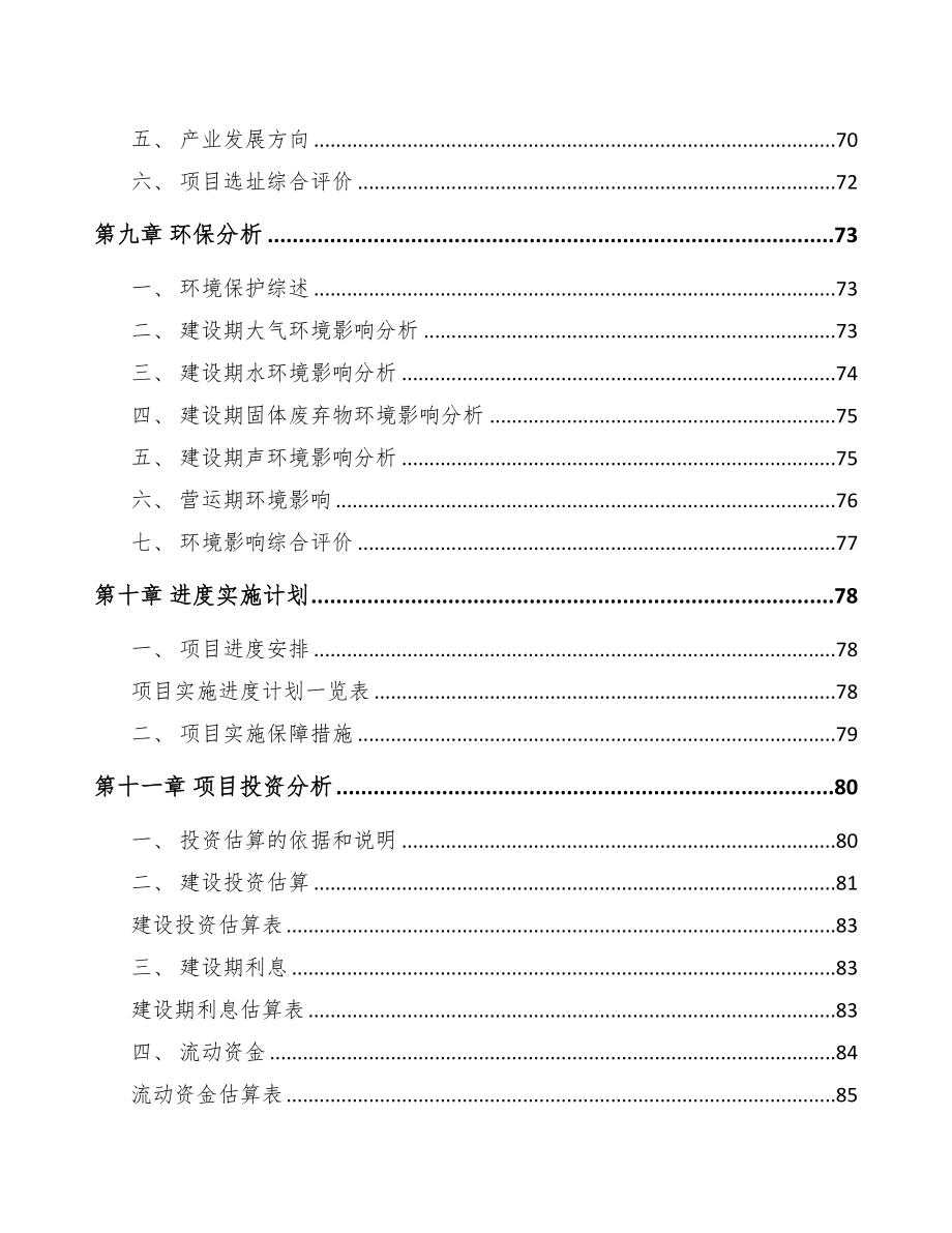 南昌关于成立自动灭火装置公司可行性报告(DOC 78页)_第4页