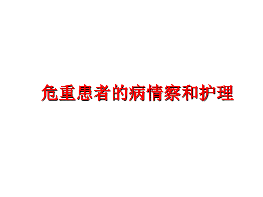 最新危重患者的病情察和护理精品课件_第1页