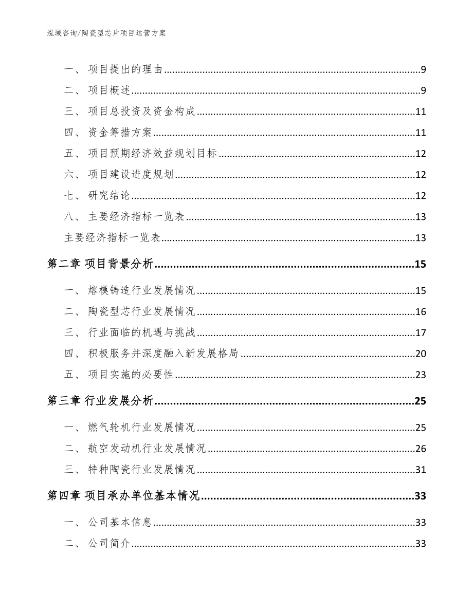 陶瓷型芯片项目运营方案_第4页