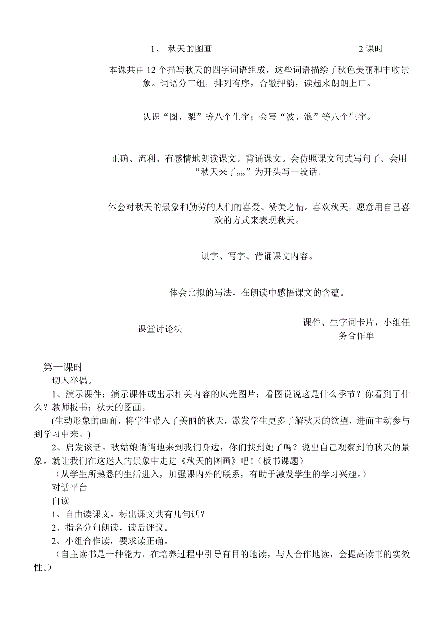 1秋天的图画第1课时.doc_第1页