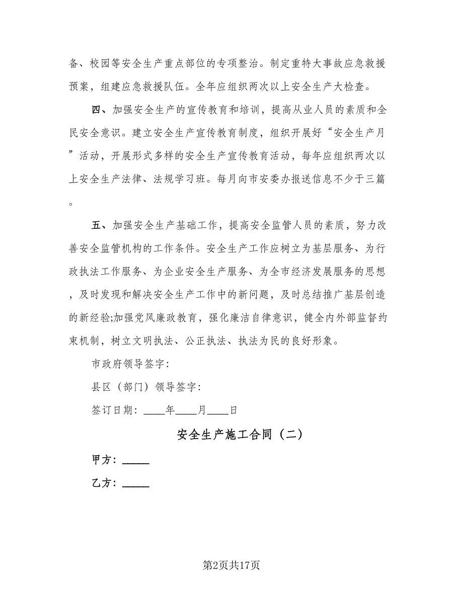 安全生产施工合同（六篇）.doc_第2页