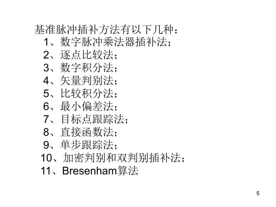 数控技术-数控插补原理PPT_第5页