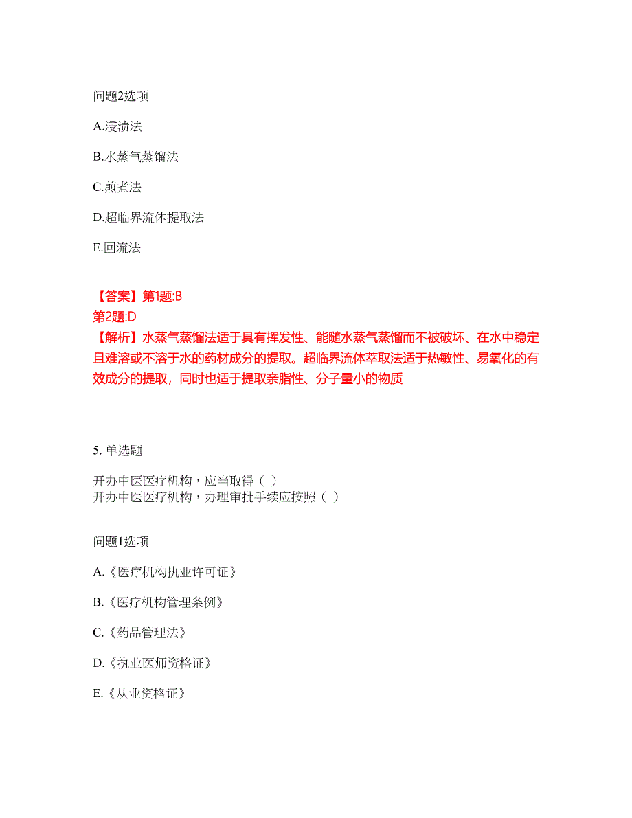 2022年药师-初级中药士考试题库及全真模拟冲刺卷23（附答案带详解）_第4页