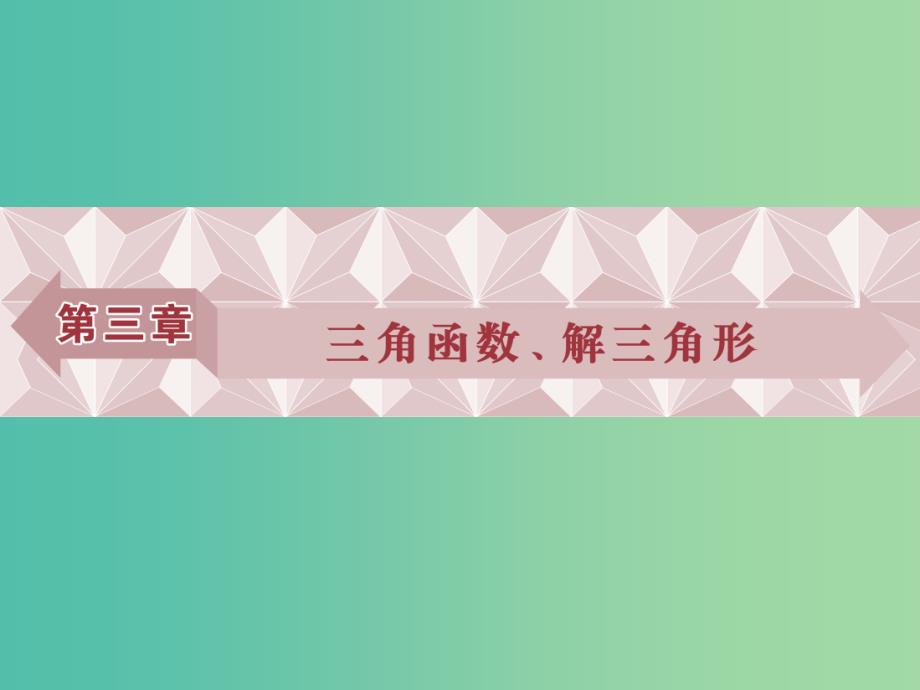 高考数学一轮复习第3章三角函数解三角形第1讲任意角和蝗制及任意角的三角函数课件文北师大版.ppt_第1页