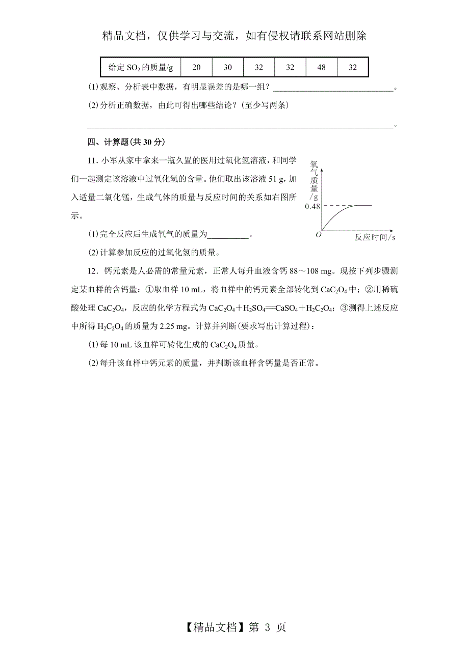 人教版九年级化学上册第五单元测试题附答案详解_第3页